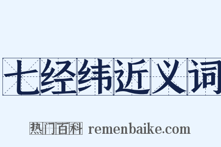 七经纬近义词是什么意思的图片